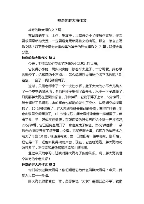 神奇的胖大海作文7篇