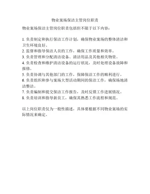 物业案场保洁主管岗位职责