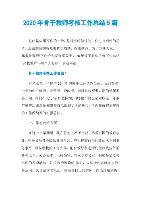 2020年骨干教师考核工作总结5篇
