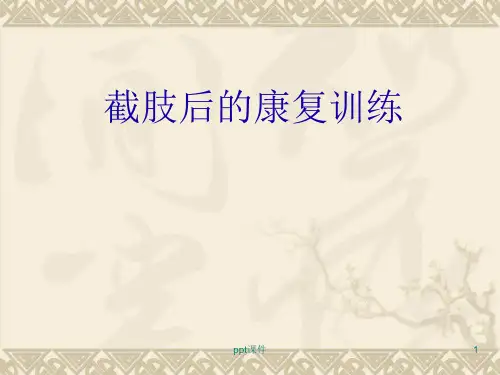 截肢手术后的康复指导  ppt课件