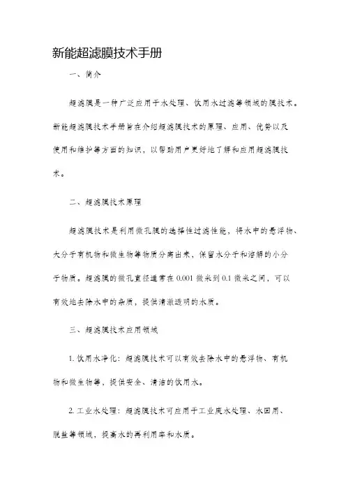 新能超滤膜技术手册