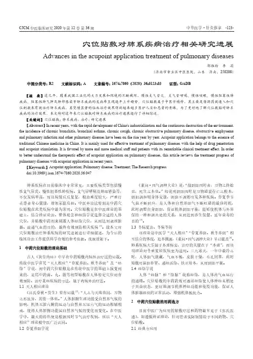 穴位贴敷对肺系疾病治疗相关研究进展