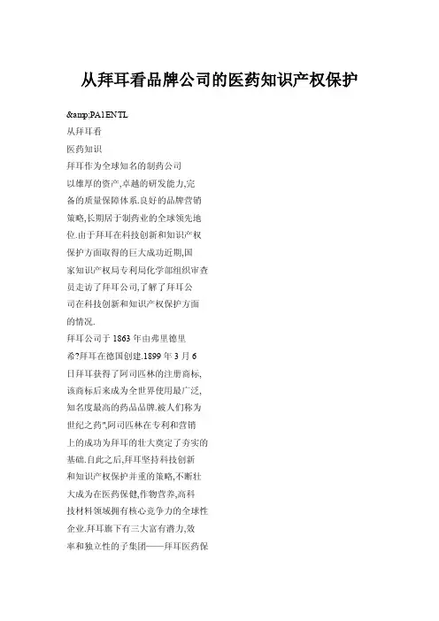 从拜耳看品牌公司的医药知识产权保护