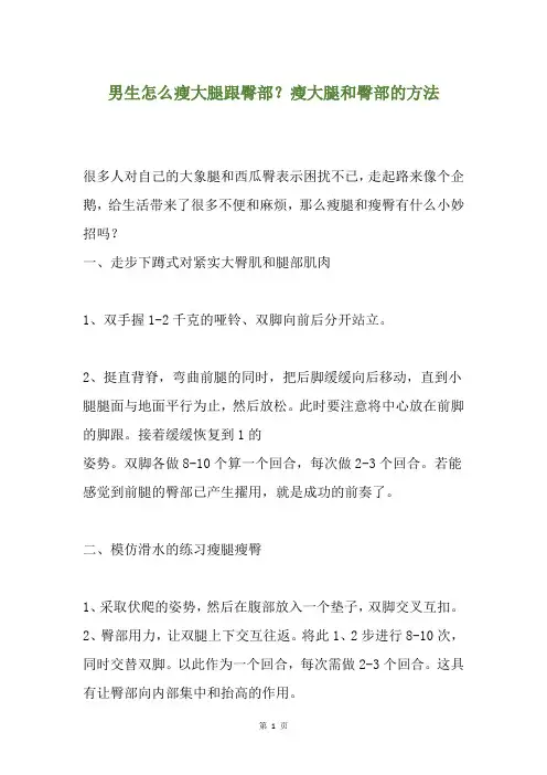 男生怎么瘦大腿跟臀部？瘦大腿和臀部的方法