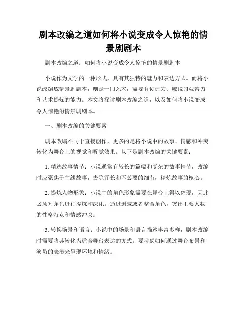 剧本改编之道如何将小说变成令人惊艳的情景剧剧本
