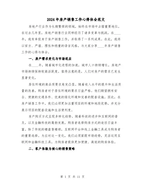 2024年房产销售工作心得体会范文（6篇）