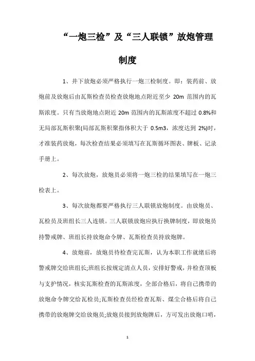 “一炮三检”及“三人联锁”放炮管理制度