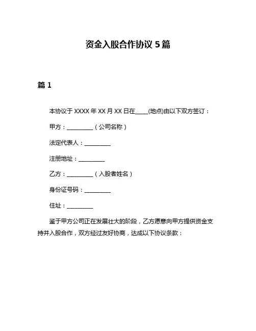 资金入股合作协议5篇