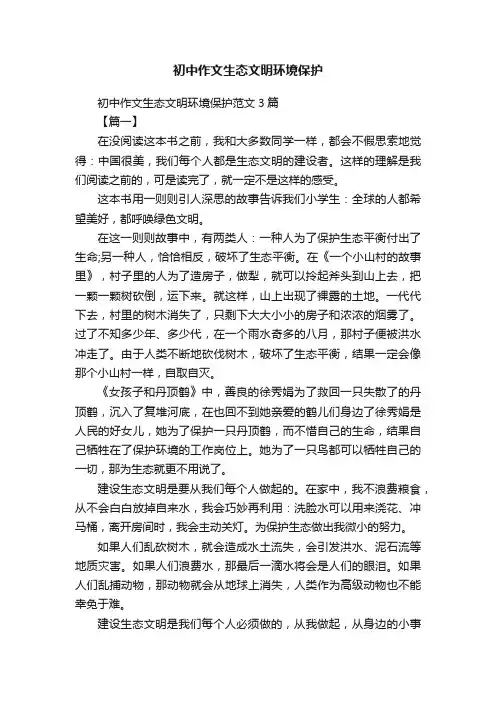 初中作文生态文明环境保护范文3篇