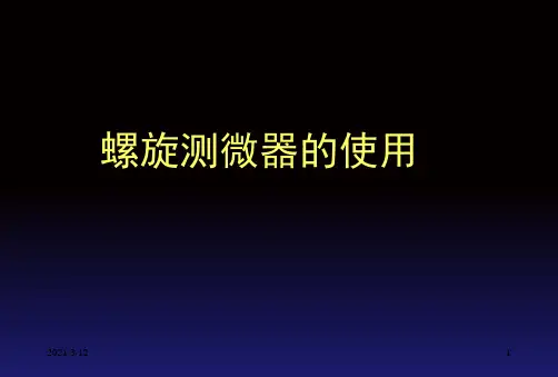 螺旋测微器的使用方法PPT课件