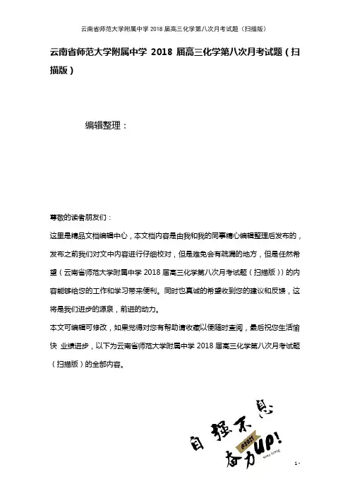 云南省师范大学附属中学高三化学第八次月考试题(扫描(2021年整理)