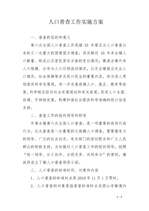 人口普查工作实施方案