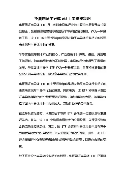 华夏国证半导体etf主要投资策略