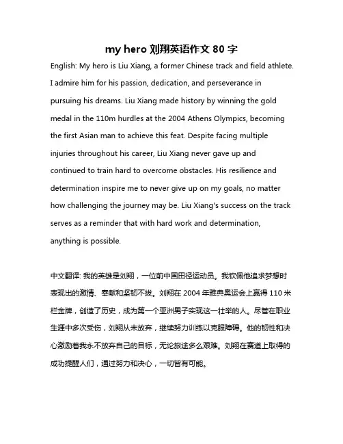 my hero刘翔英语作文80字