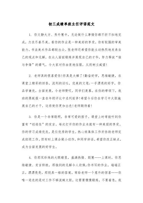 初三成绩单班主任评语范文(2篇)