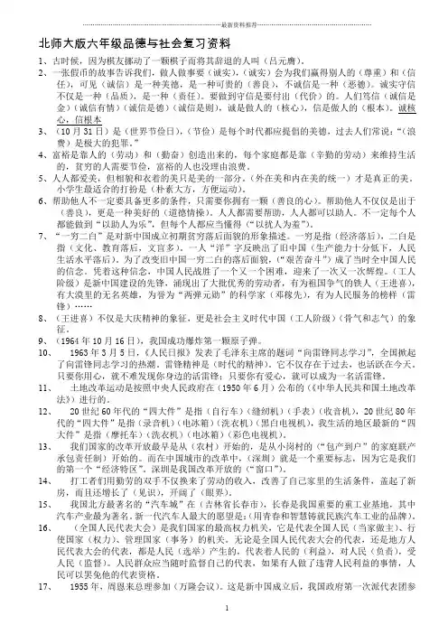 北师大版小学六年级品德与社会总复习资料印66精编版