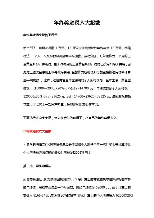 年终奖避税六大招数(资深财务经验分享)