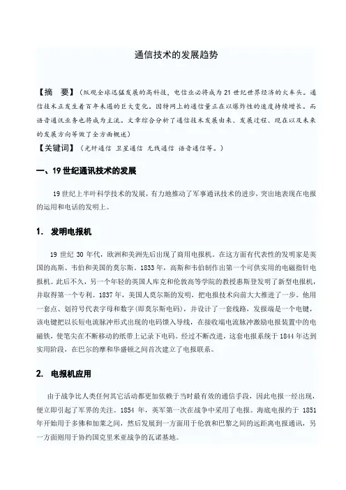 通信技术的发展趋势论文