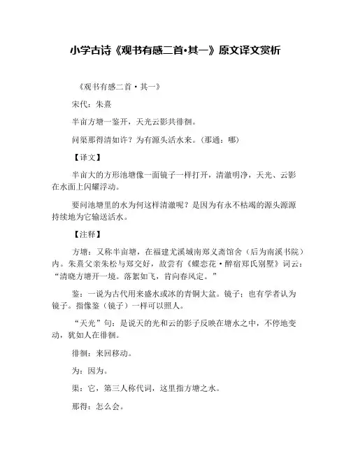 小学古诗《观书有感二首·其一》原文译文赏析