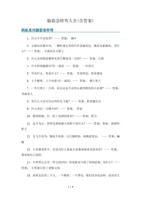 脑筋急转弯大全(含答案)