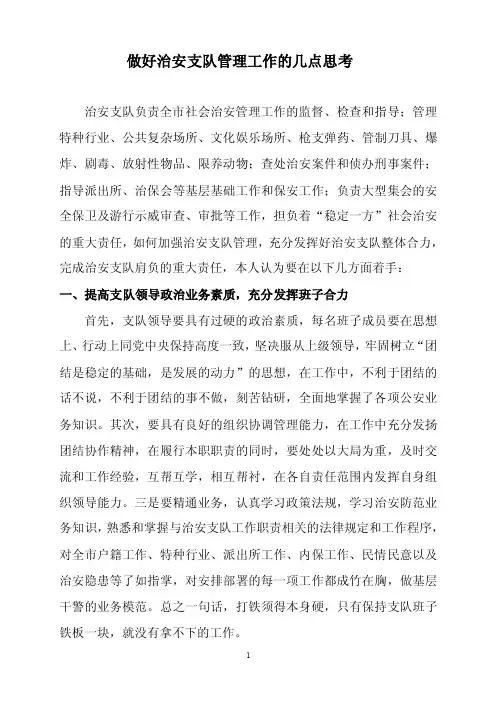 做好治安支队管理工作的几点思考