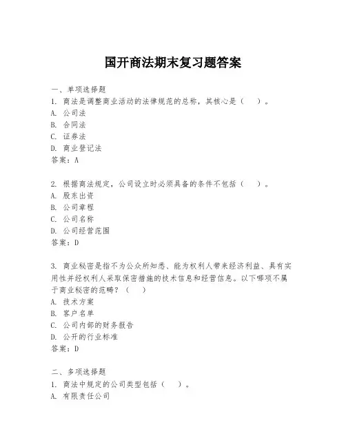 国开商法期末复习题答案