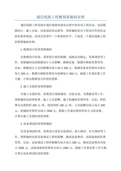 通信线路工程概预算编制实例
