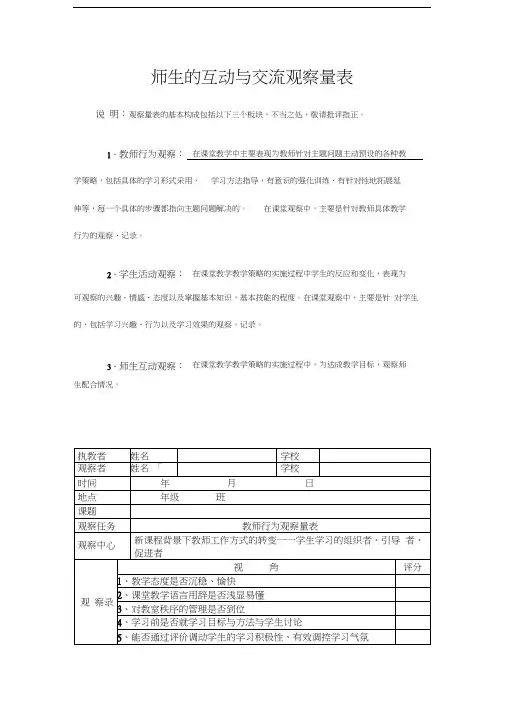 师生的互动与交流观察量表
