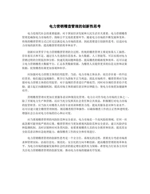 电力营销稽查管理的创新性思考