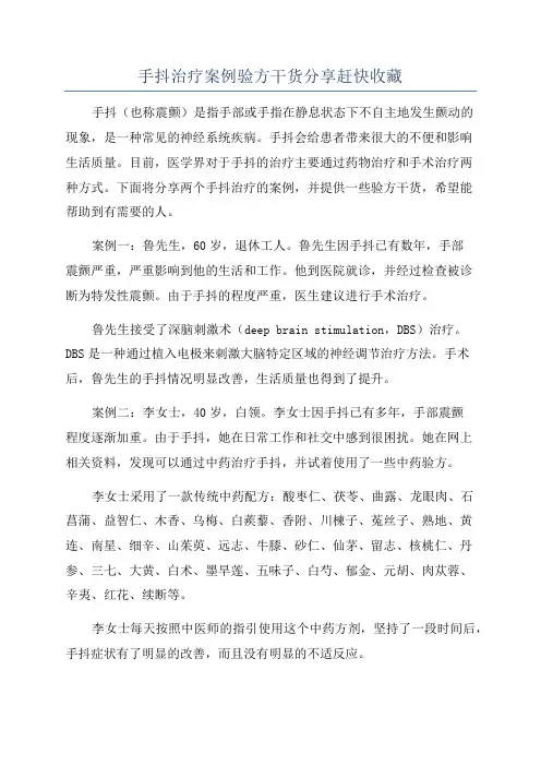 手抖治疗案例验方干货分享赶快收藏