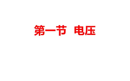 九年级上册物理人教版第十六章第一节电压课件
