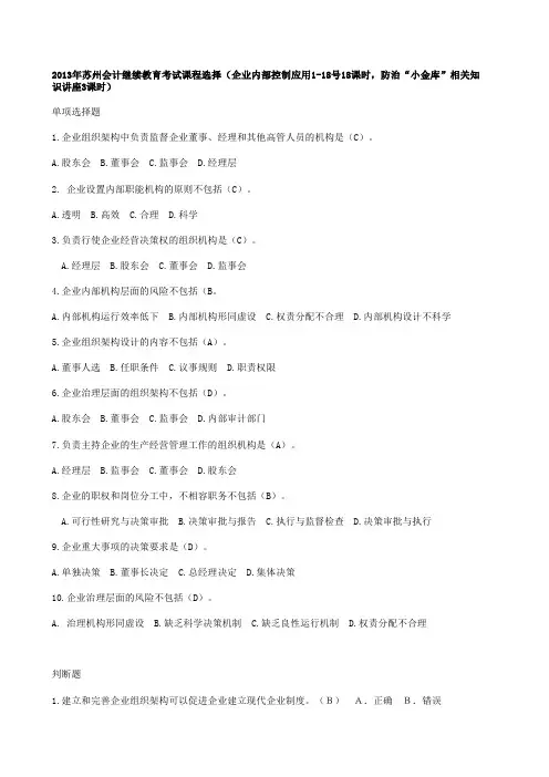 2013年苏州会计继续教育题目及答案