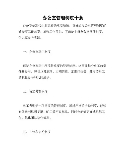 办公室管理制度十条