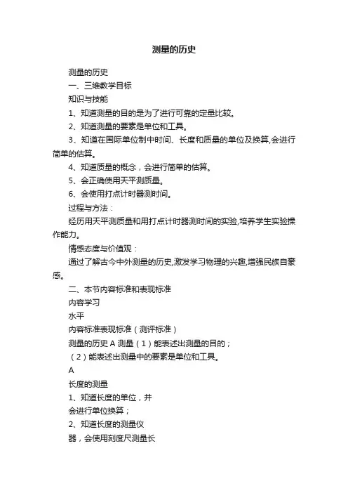 测量的历史