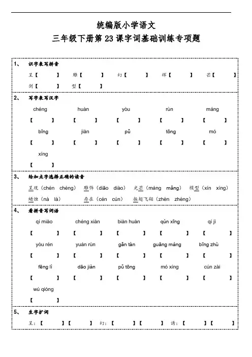 部编版语文三年级下册  第23课《海底世界》字词基础训练题(含答案)