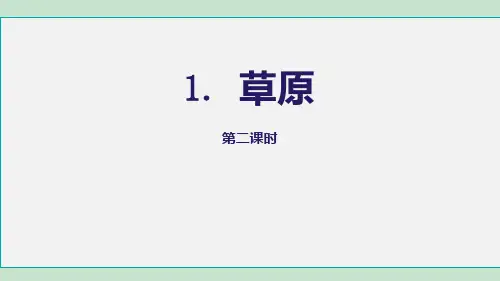 六年级语文上册课件-1草原 第2课时