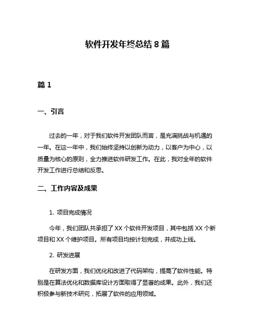 软件开发年终总结8篇