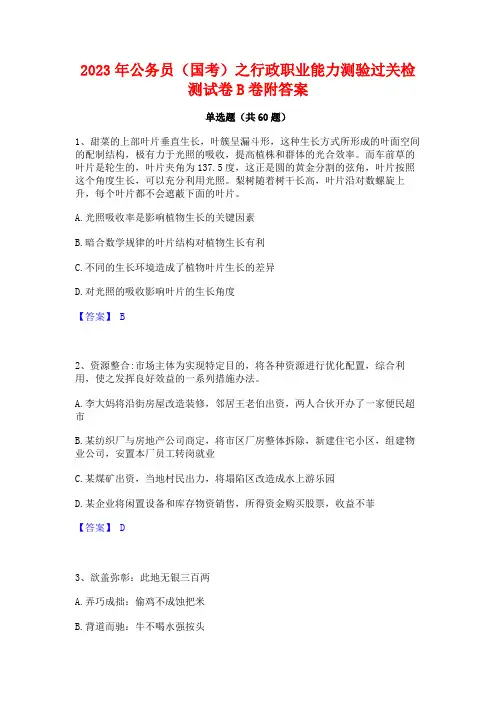 公务员(国考)之行政职业能力测验过关检测试卷B卷附答案