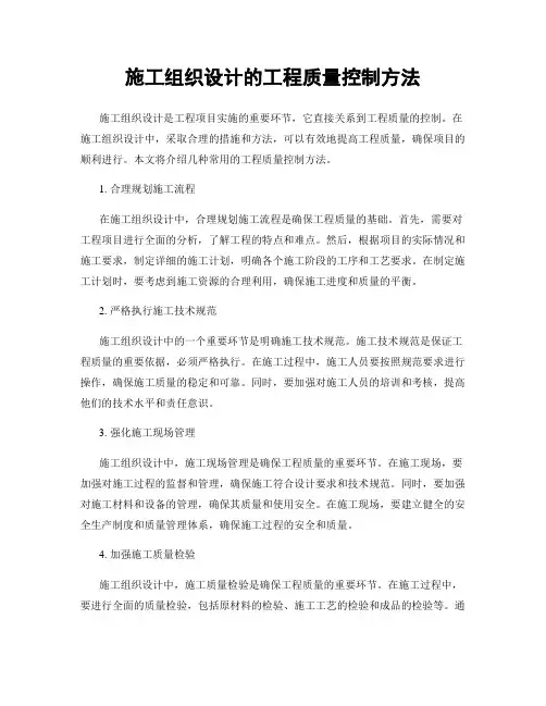 施工组织设计的工程质量控制方法