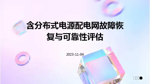 含分布式电源配电网故障恢复与可靠性评估