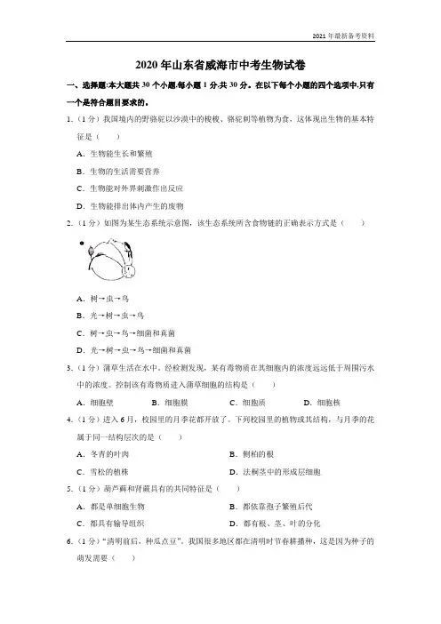 2020年山东省威海市中考生物试卷
