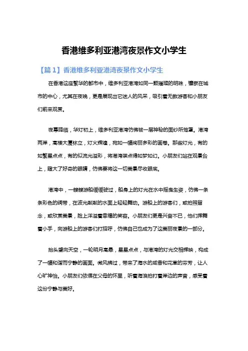 香港维多利亚港湾夜景作文小学生