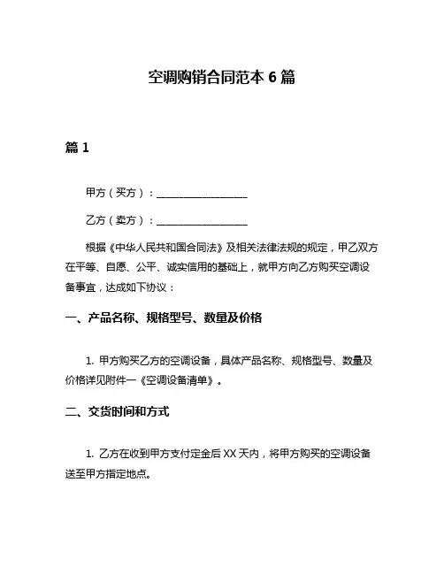 空调购销合同范本6篇