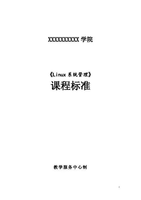 Linux网络操作系统项目式教程(CentOS7.6)-课程标准(96学时)