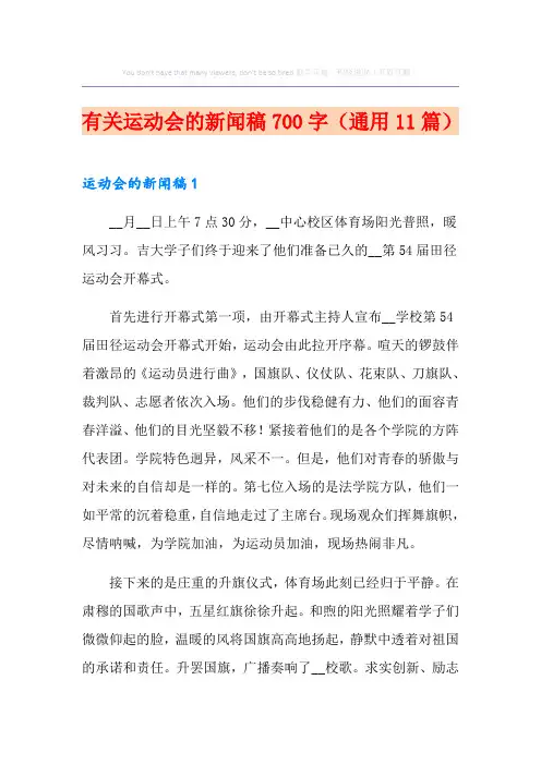有关运动会的新闻稿700字(通用11篇)