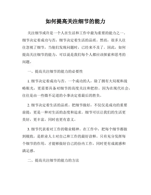 如何提高关注细节的能力