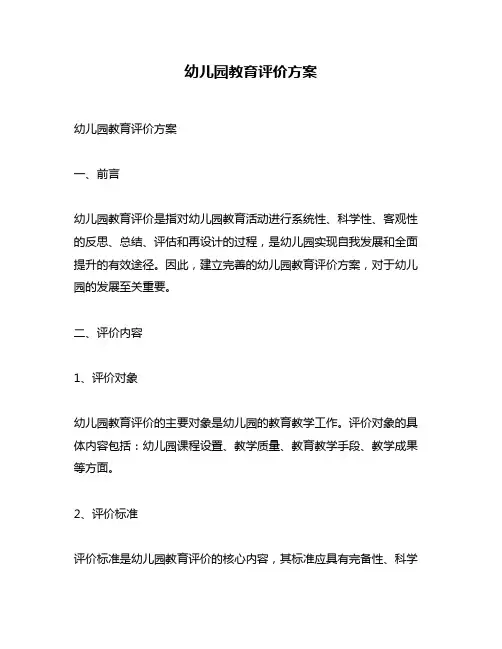 幼儿园教育评价方案