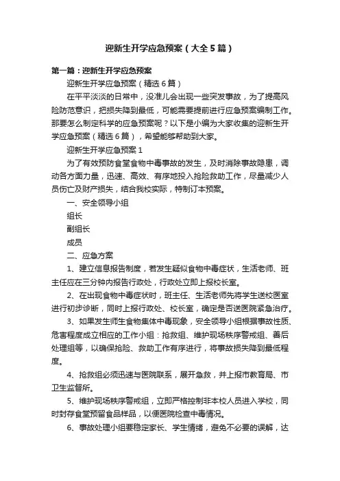 迎新生开学应急预案（大全5篇）