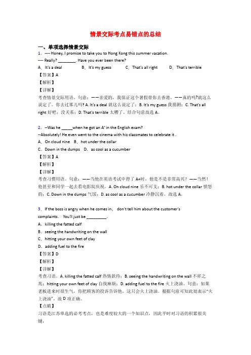 情景交际考点易错点的总结