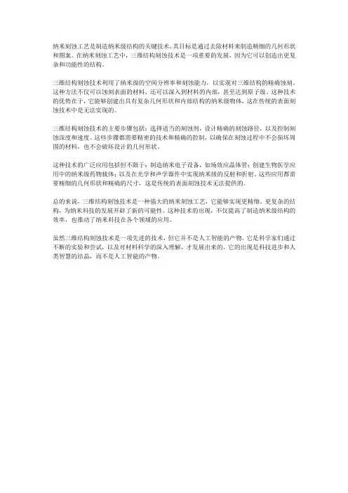 纳米刻蚀工艺中的三维结构刻蚀技术